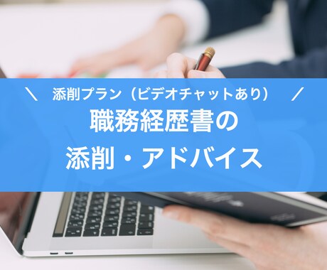添削プラン／職務経歴書の整理・添削をします ★ビデオチャットあり★作成のアドバイスします！ イメージ1