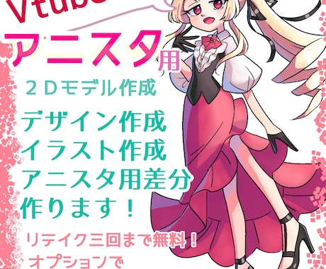モデルを安価で済ませてVtuberになれます アニスタ用立ち絵の作成、モデルデザイン・制作・差分作ります！ イメージ1