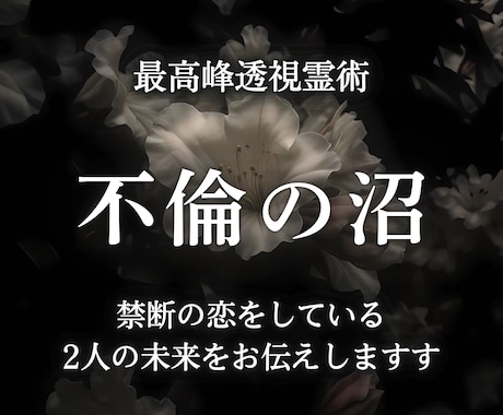 複雑愛・不倫｜相手の見えない本音と将来を透視します 誰にも言えない恋を丁寧に受け止め2人が前に進む一歩を導く イメージ1