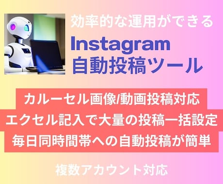 Instagramインスタ自動投稿ツール提供します エクセルで一括設定★複数の画像/動画投稿★複数アカウント対応 イメージ1