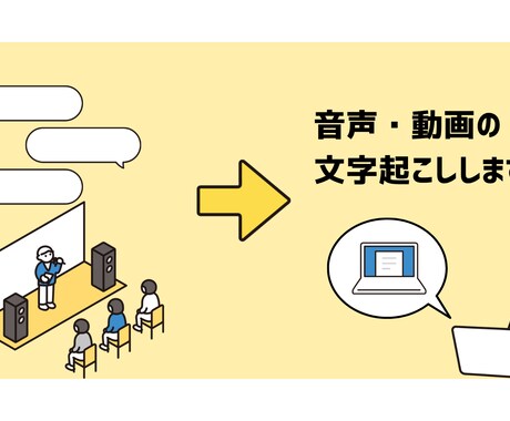 音声をテキスト化、データ入力代行いたします 忙しいあなたの代わりに文字起こし・データ入力を承ります。 イメージ1