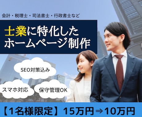 税理士・行政書士など士業専門でホームページ作ります 12万円で「信頼感」溢れるホームページが作れます。 イメージ1
