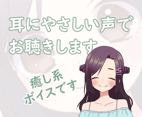 声優がやさしい声であなたのお話なんでも聴きます 悩みでも愚痴でもノロケ話でも自慢話でも、遠慮なく聴かせてね！ イメージ2