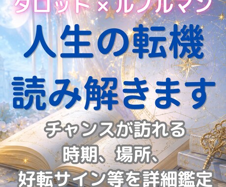 転機はいつ？好転の時期とサインを占います 転機がいつ訪れるか。理想を現実へ近づけるヒントもお伝えします イメージ1