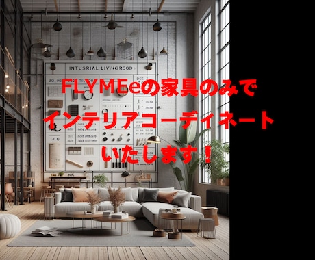 FLYMEeで家具の提案します リビング・ダイニングをインダストリアルコーディネート イメージ1