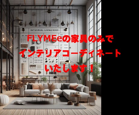 FLYMEeで家具の提案します リビング・ダイニングをインダストリアルコーディネート イメージ1