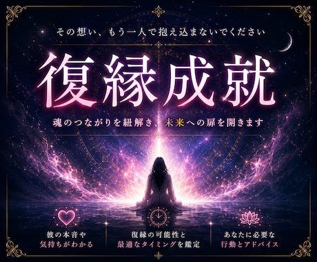 相手の本音と因果◆復縁への道筋を霊視します 音信不通、複雑愛。魂の結び目を解き、進むべき復縁の道を明示 イメージ1
