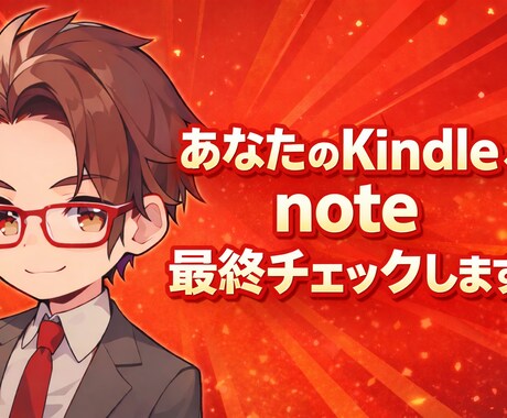 noteやKindle出版前の最終チェックします 出してから直すより、出す前に勝ち筋を作ります。 イメージ1