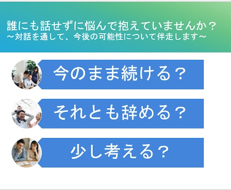 体験セッション：会社員のためのコーチングしてます ～【顔出し不可ＯＫ】上司・職場・将来の不安を聴いてます～ イメージ2