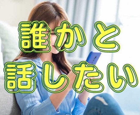 誰かと話したい、でも相手がいない。5分でも聞きます 「何か話したい」のほか、色んな相談でも大丈夫です。 イメージ1