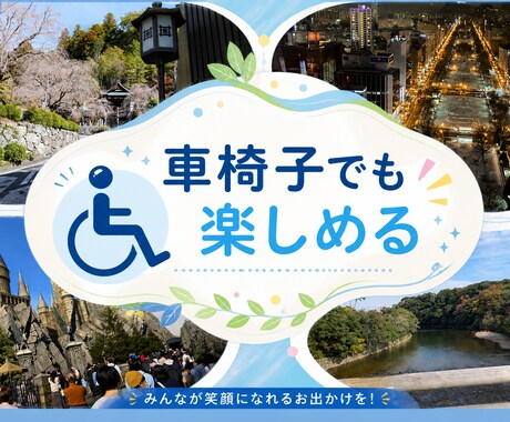 バリアフリーな国内旅行のツアープランニングします どんな方でも楽しめる旅行をオーダーメイド！ イメージ1