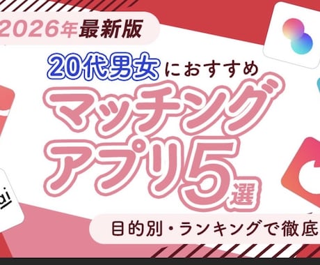 ライバルに差をつける‼️マッチングアプリ教えます 今はアプリの時代！徹底攻略をサポートします！ イメージ1