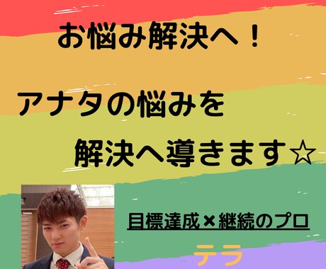 アナタのお悩みを解決に導きます ☆悩みをコーチングで解決に導きます☆ イメージ1