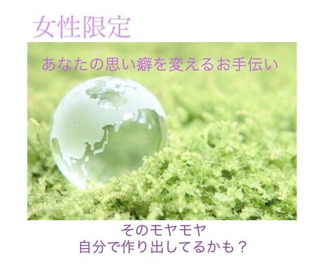 女性限定/スピリチュアルの視点からアドバイスします いつも同じことで悩んでる…その思い癖、変えてみませんか？ イメージ1