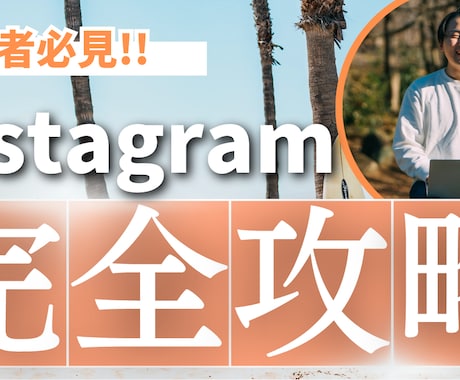マンツーマンInstagramコンサルタントします 貴方のアカウント、Instagramのプロが添削します イメージ1