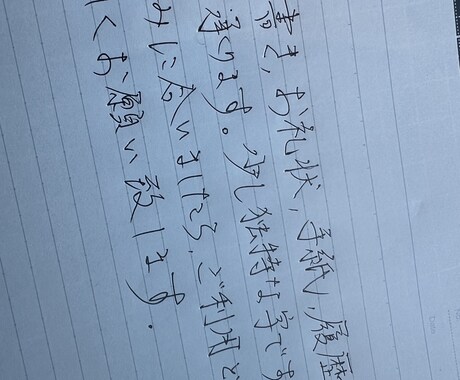 決まっている文章を、読める文字で代筆します 少し独特な字と言われますが、心込めて書きます。 イメージ1