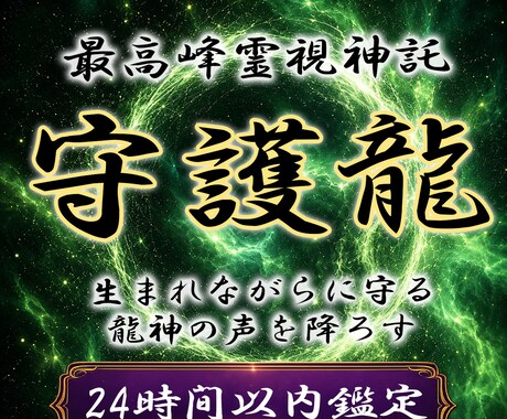 本格守護龍鑑定◆護る龍の姿と御神託を降ろします 守護龍を降ろす依り代霊視。魂の繋がりを強化し才能を覚醒 イメージ1