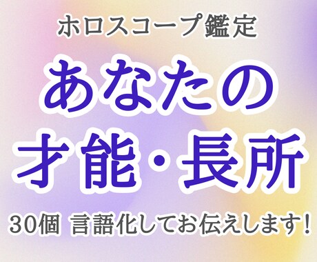 お悩み解決｜あなたの才能・長所を30個言語化します ｜出生ホロスコープで詳細鑑定！ イメージ1