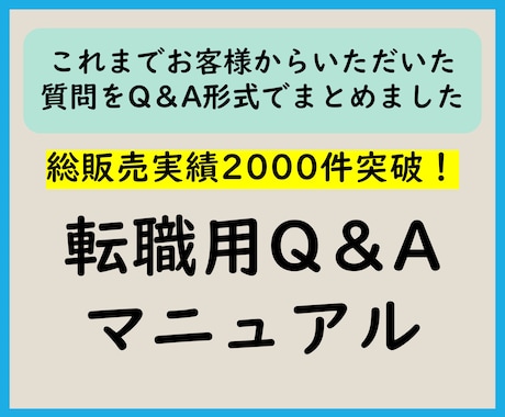 転職用Q&Aマニュアル Q&Aマニュアル提供します 2025年1月版(最新版)/総販売実績2000件突破 イメージ1