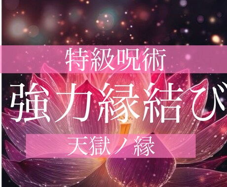 禁忌縁呪大系《天獄ノ縁》10日間縁結びします 10日間にわたる霊的施術で運命逆転、一万字鑑定付き イメージ1