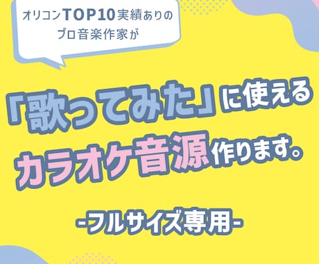 フルサイズ専用｜歌ってみた用のカラオケ音源作ります 先着３名さま限定 割引中 ✦✦ 高品質の音源で歌の魅力度UP イメージ1