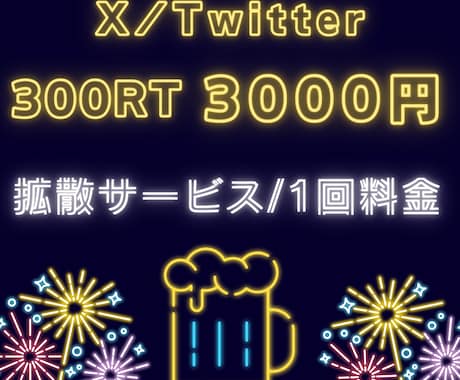 X（Twitter）300RTまで宣伝いたします 拡散で作業の効率化やサポートを行います イメージ1