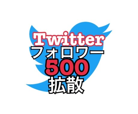 Twitterフォロワー500増やします 日本人アクティブフォロワー500増やす！ イメージ1
