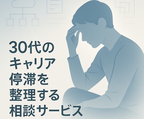 30代のITキャリア停滞を整理します 停滞の原因を言語化し前進へ導きます イメージ1