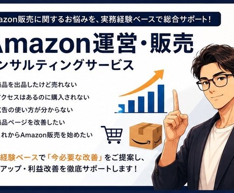プロがAmazonのコンサル・運営代行致します 現場経験ベースで"売れるAmazon運営"を支援！！ イメージ1