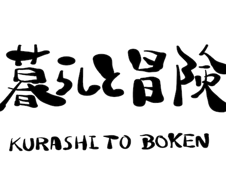 毛筆調文字作ります あなただけのオリジナル文字でみんなの目をひこう。 イメージ1