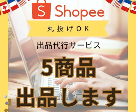 Shopeeショッピー５商品の出品を代行します 現役セラーが対応！最初の５商品の出品でつまづいている方へ イメージ1