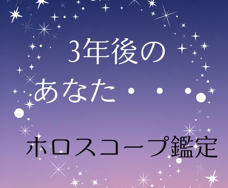 向こう3年間の運勢を占います ホロスコープから今後3年間の運気を見ます イメージ1