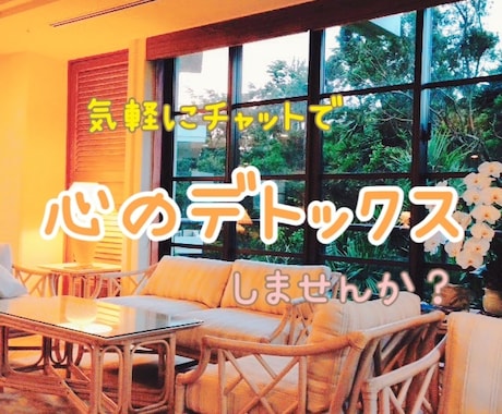 心のデトックスお手伝い致します あなたの内側に秘めた想いはどんなことですか？ イメージ1