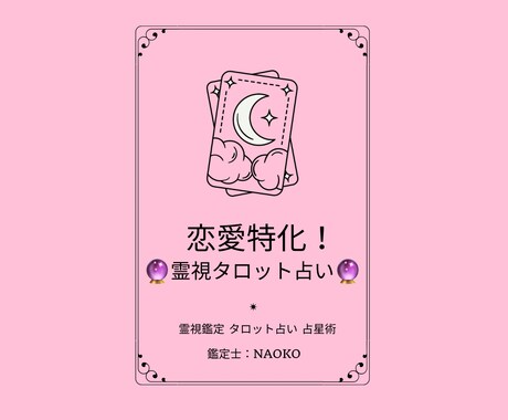 恋愛特化！霊視×タロットで占います 貴方の悩みに寄り添い、恋愛が楽しくなるようにお手伝いします！ イメージ1