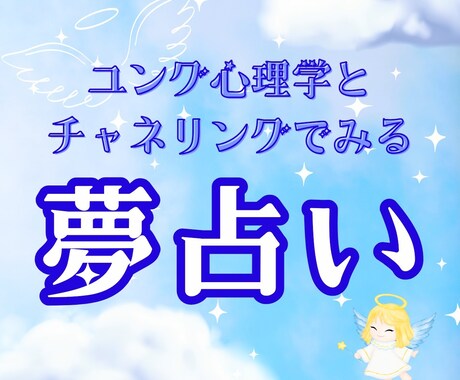 夢占いで深層心理と未来へのメッセージを視ます ユング心理学と天使のチャネリングで紐解く、優しいメッセージ♪ イメージ1