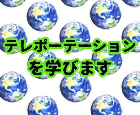 テレポーテーションの技術を学べます 実践的な方法で並行現実へシフト！ イメージ1