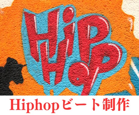 808ベースを使ってHIPHOPビート制作します 自分の好きなサウンドを取り入れてオリジナルのビートを作れます イメージ1