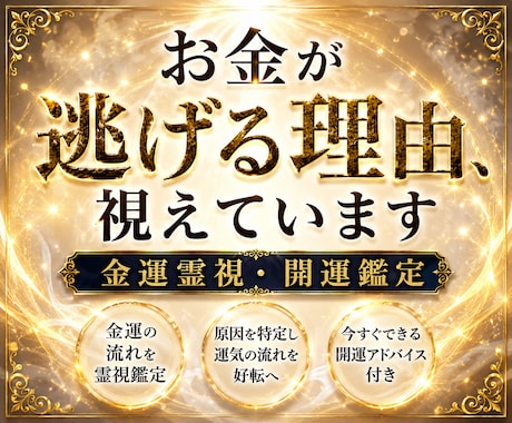 霊視鑑定/お金が入らない原因を霊視します なぜ頑張ってもお金が増えないのか、その原因を霊視します。 イメージ1