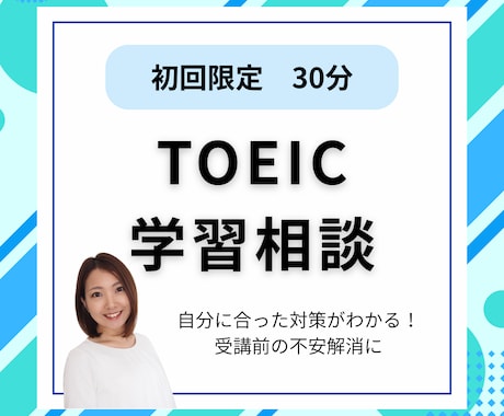 TOEIC学習の相談にのります アドバイスが欲しい方、講師の雰囲気を知りたい方へ イメージ1
