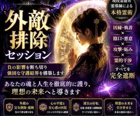 完全防御ヒーリングします あなたを狙う悪意と干渉を断ち、魂と人生を守る霊的セッション イメージ1