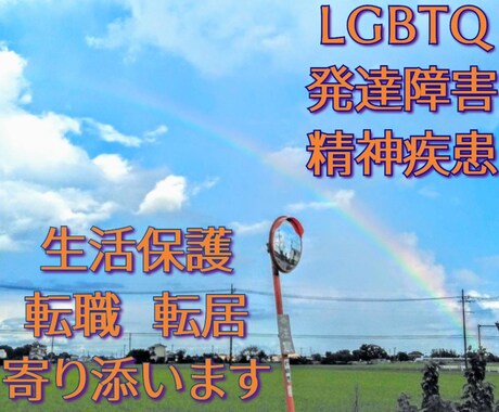 LGBT、精神疾患、転職、生活保護など寄り添います FTX、ADHDの中性セラピストによるご相談聞き イメージ1