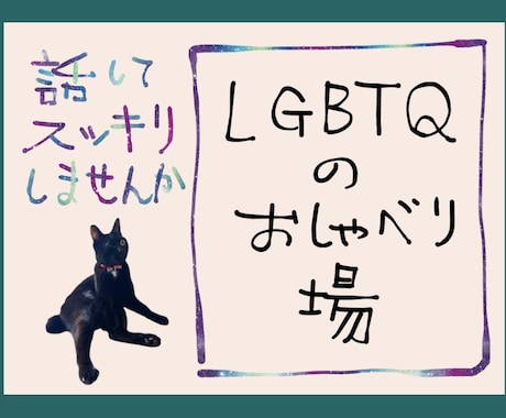 普段は話せない心のモヤモヤ、何でもお聞きします セクマイのお悩み、レズビアンの私とおしゃべりしましょう♪ イメージ1