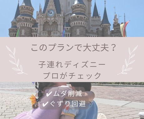 初子連れ専用│不安を潰すディズニープラン添削します 行ってから後悔しないための“答え合わせ”サービス イメージ1