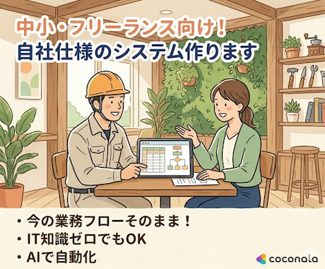 中小・フリーランス向け！自社仕様のシステム作ります 現場の「いつものやり方」をそのままデジタル・自動化します イメージ1