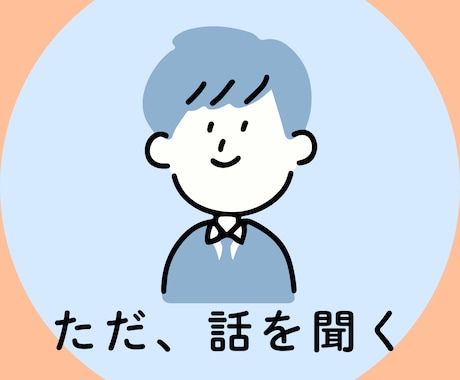 ただ静かにあなたの愚痴やお悩みをお聞きします 愚痴│悩み│雑談│暇つぶし│どんな話題でもお付き合いします。 イメージ1