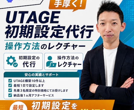 UTAGE初期設定代行と基本操作をレクチャーします イメージ1