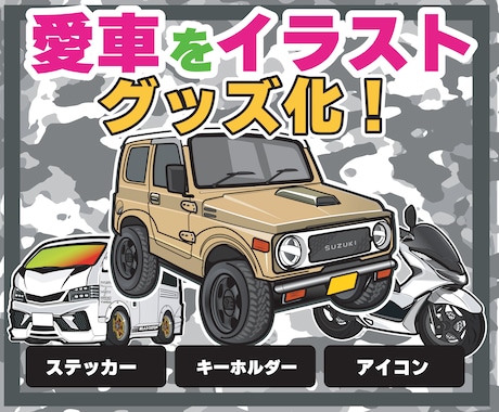 愛車をイラストオリジナルグッズ化します イメージ1