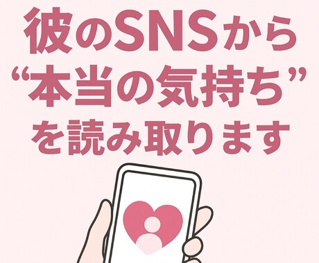 彼のLINE・SNSから気持ち占います 既読・絵文字・文の癖…全部本音です。 イメージ1