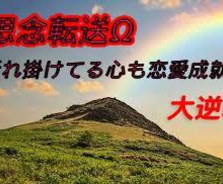 電光石火《思念転送Ω》で難恋に風穴を開きます 接点なし、同性愛、有名人の方との動かぬ恋愛も形勢一変 イメージ1
