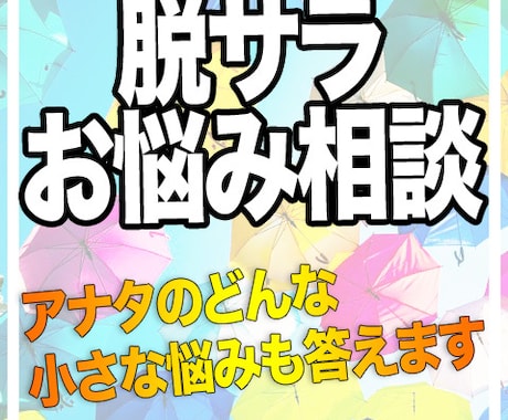 脱サラしたいけど、副業怪しい、、の悩み相談のります 会社辞めたい。副業したい。でも相談相手いないアナタの味方です イメージ1
